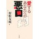 愛するあなたへの悪口 [単行本]