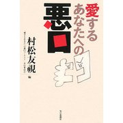 愛するあなたへの悪口 [単行本]