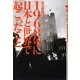 1968年に日本と世界で起こったこと [単行本]