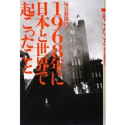 1968年に日本と世界で起こったこと [単行本]