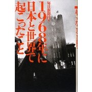 1968年に日本と世界で起こったこと [単行本]