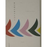 皆川明の旅のかけら [単行本]