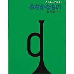 みぢかなもの（ミセスこどもの本 これしってるよ 4） [絵本]