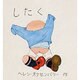 したく（ヘレン・オクセンバリーのあかちゃんのえほん） [絵本]