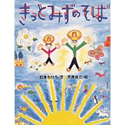 きっとみずのそば [絵本]