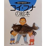 コイ・フナの絵本(そだててあそぼう〈95〉) [絵本]