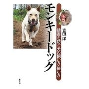 モンキードッグ―猿害を防ぐ犬の飼い方・使い方 [単行本]