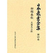 日本農書全集 第4巻 [全集叢書]