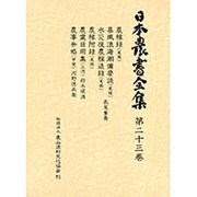 日本農書全集 23 農事弁略・他 [全集叢書]
