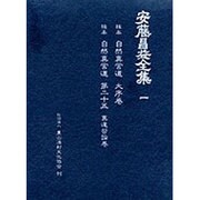 安藤昌益全集 1 [全集叢書]