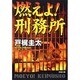 燃えよ!刑務所(双葉文庫) [文庫]