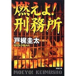燃えよ!刑務所(双葉文庫) [文庫]