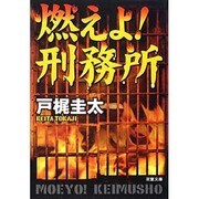 燃えよ!刑務所(双葉文庫) [文庫]