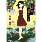 二枚舌は極楽へ行く(双葉文庫) [文庫]