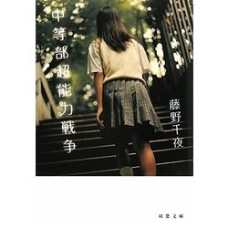 中等部超能力戦争(双葉文庫) [文庫]