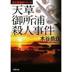 天草御所浦殺人事件―宮之原警部シリーズ(双葉文庫) [文庫]