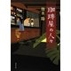 珈琲屋の人々(双葉文庫) [文庫]