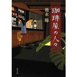 珈琲屋の人々(双葉文庫) [文庫]