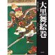 大黒舞絵巻―鎌倉英勝寺所蔵 [絵本]