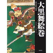 大黒舞絵巻―鎌倉英勝寺所蔵 [絵本]
