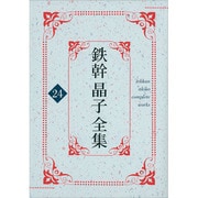 鉄幹晶子全集 24 [全集叢書]