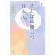 こんなに優しい日本人(人間愛叢書) [単行本]