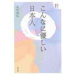 こんなに優しい日本人(人間愛叢書) [単行本]