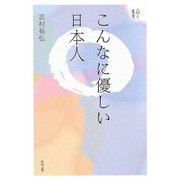 こんなに優しい日本人(人間愛叢書) [単行本]