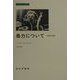 暴力について―共和国の危機(みすずライブラリー) [全集叢書]