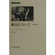 暴力について―共和国の危機(みすずライブラリー) [全集叢書]