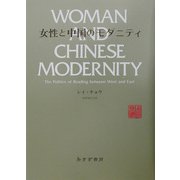 女性と中国のモダニティ [単行本]