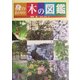 身のまわりの木の図鑑 [図鑑]
