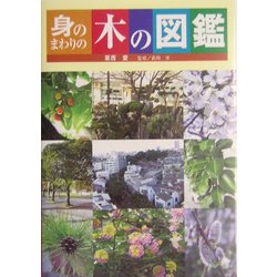 身のまわりの木の図鑑 [図鑑]
