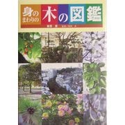 身のまわりの木の図鑑 [図鑑]