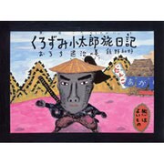くろずみ小太郎旅日記 おろち退治の巻（ポプラ社のこどもも読める紙芝居 4） [単行本]