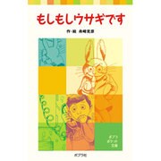もしもしウサギです(ポプラポケット文庫　児童文学・中級～<7>) [新書]