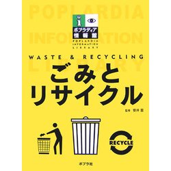 ごみとリサイクル(ポプラディア情報館) [単行本]