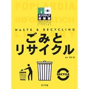 ごみとリサイクル(ポプラディア情報館) [単行本]