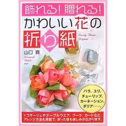 飾れる!贈れる!かわいい花の折り紙 [単行本]