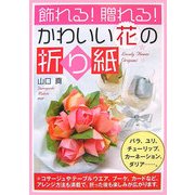 飾れる!贈れる!かわいい花の折り紙 [単行本]