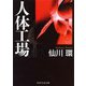 人体工場(PHP文芸文庫) [文庫]