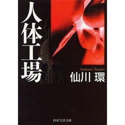 人体工場(PHP文芸文庫) [文庫]