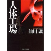 人体工場(PHP文芸文庫) [文庫]