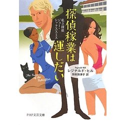 探偵稼業は運しだい―私立探偵ジョー・シックススミス(PHP文芸文庫) [文庫]
