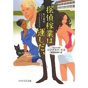 探偵稼業は運しだい―私立探偵ジョー・シックススミス(PHP文芸文庫) [文庫]