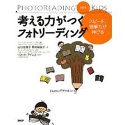 考える力がつくフォトリーディング―スピード、読解力が伸びる PhotoReading for Kids [単行本]