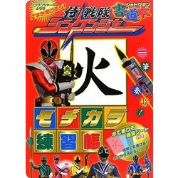 侍戦隊シンケンジャー書道本 モヂカラ練習帳 [絵本]