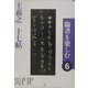 臨書を楽しむ〈6〉王羲之 十七帖 [全集叢書]
