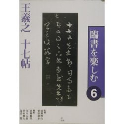 ヨドバシ.com - 臨書を楽しむ〈6〉王羲之 十七帖 [全集叢書] 通販【全品無料配達】