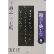 臨書を楽しむ〈6〉王羲之 十七帖 [全集叢書]